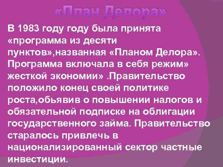  «План Делора» В 1983 году была принята «программа из десяти пунктов» , названная