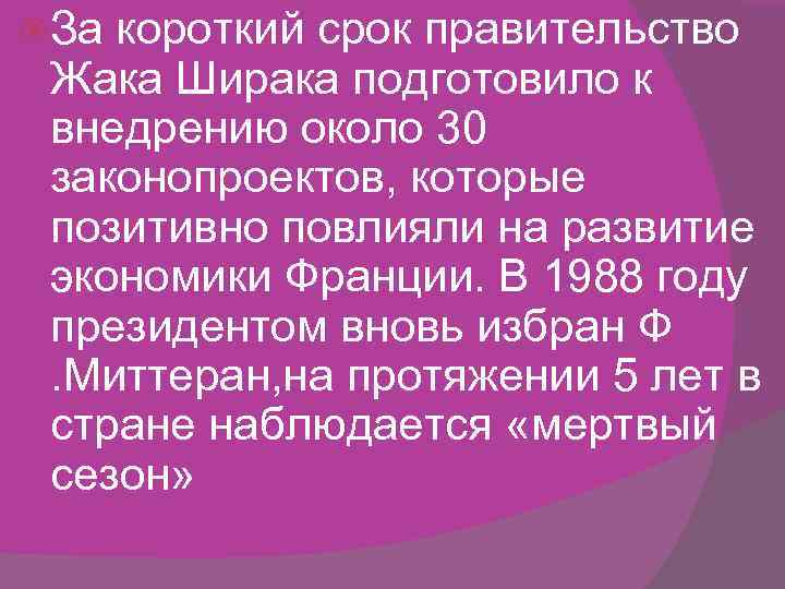  За короткий срок правительство Жака Ширака подготовило к внедрению около 30 законопроектов, которые