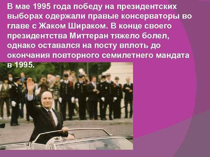 В мае 1995 года победу на президентских выборах одержали правые консерваторы во главе с