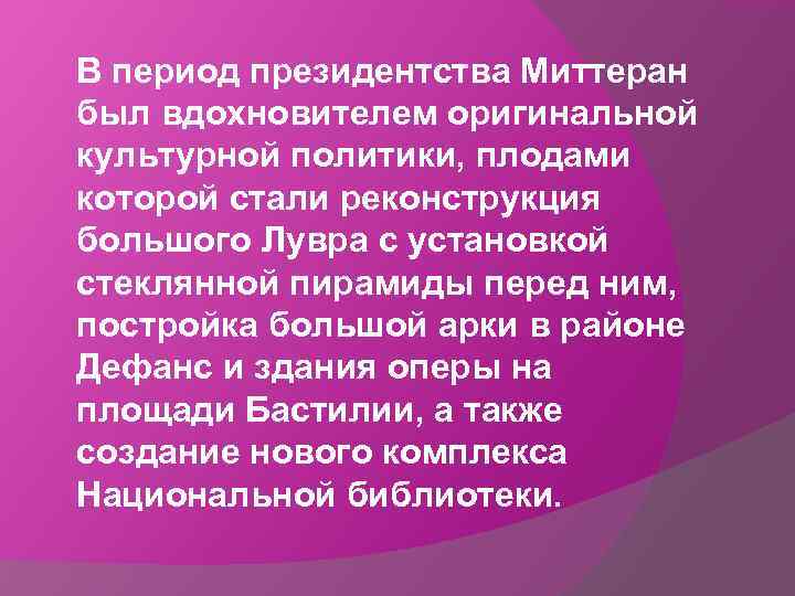 В период президентства Миттеран был вдохновителем оригинальной культурной политики, плодами которой стали реконструкция большого
