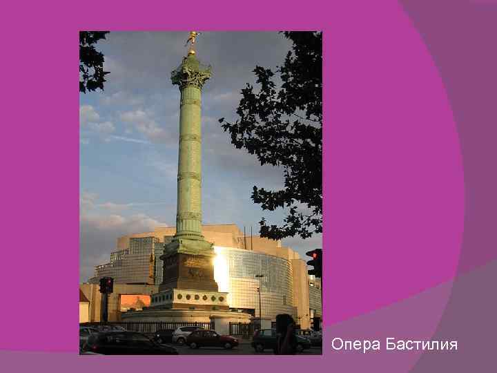 Опера Бастилия 