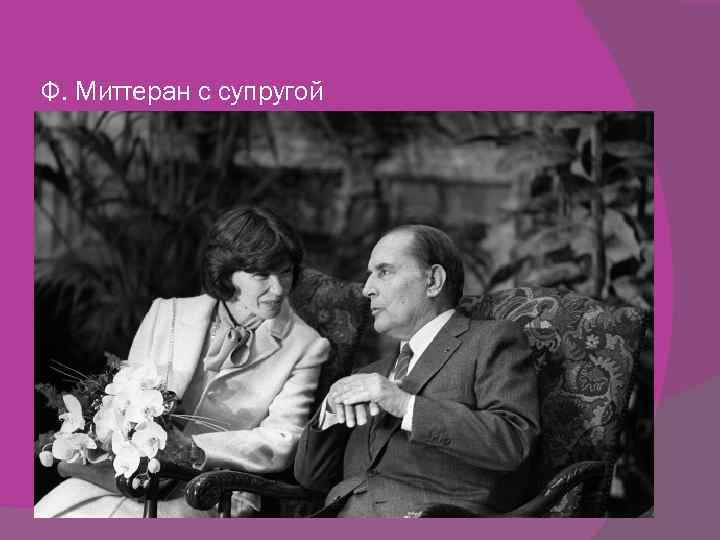 Ф. Миттеран с супругой 
