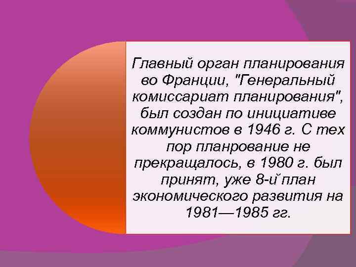 Главный орган планирования во Франции, 