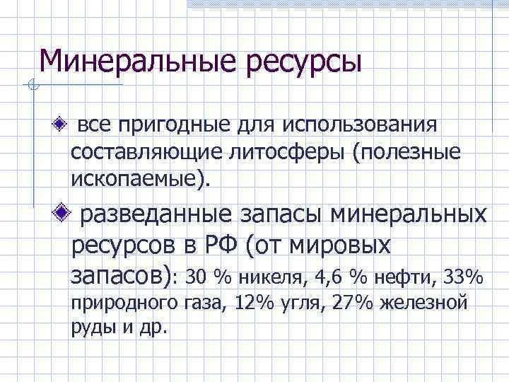 Минеральные ресурсы все пригодные для использования составляющие литосферы (полезные ископаемые). разведанные запасы минеральных ресурсов