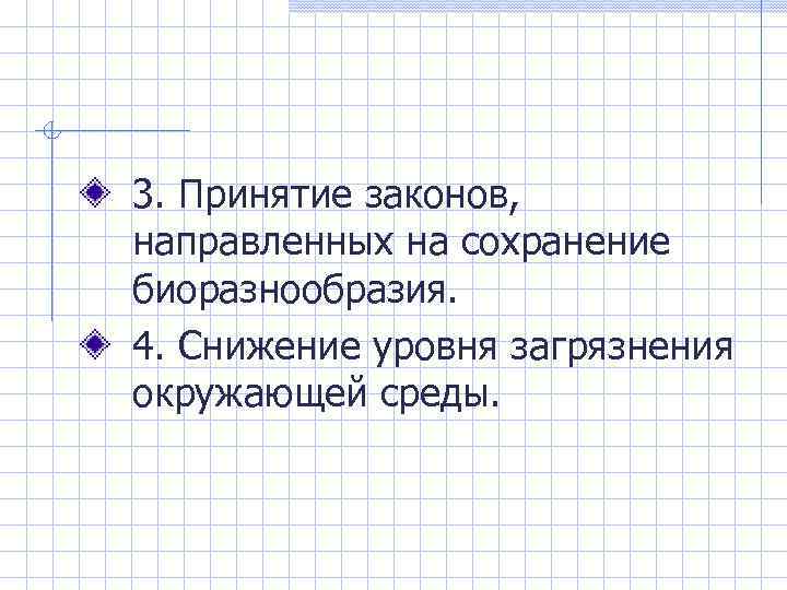 3. Принятие законов, направленных на сохранение биоразнообразия. 4. Снижение уровня загрязнения окружающей среды. 