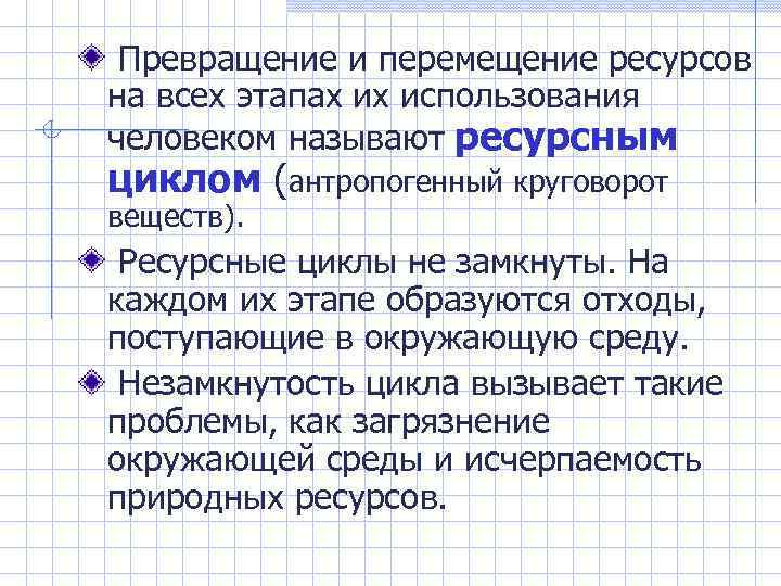 Превращение и перемещение ресурсов на всех этапах их использования человеком называют ресурсным циклом (антропогенный