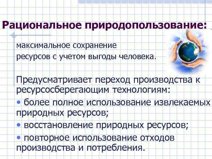 Роль географической науки в рациональном использовании природы презентация