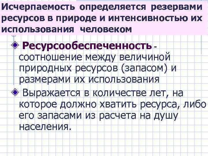 Исчерпаемость определяется резервами ресурсов в природе и интенсивностью их использования человеком Ресурсообеспеченность соотношение между