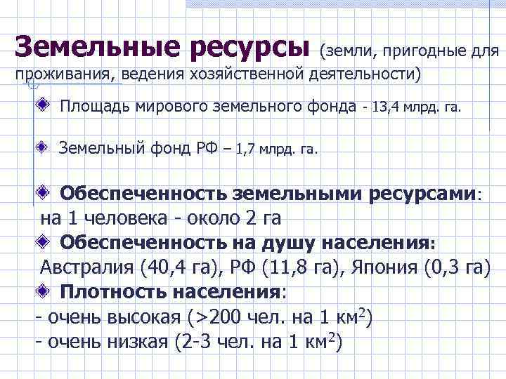 Земельные ресурсы (земли, пригодные для проживания, ведения хозяйственной деятельности) Площадь мирового земельного фонда -