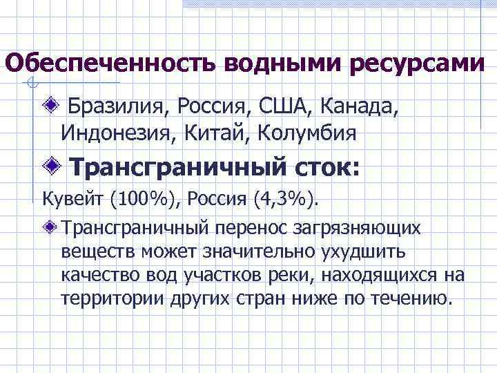 Обеспеченность водными ресурсами Бразилия, Россия, США, Канада, Индонезия, Китай, Колумбия Трансграничный сток: Кувейт (100%),