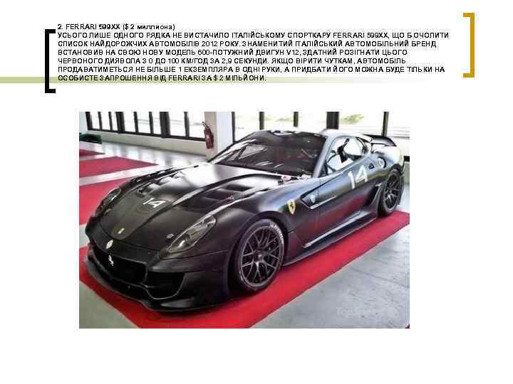 2. FERRARI 599 XX ($ 2 миллиона) УСЬОГО ЛИШЕ ОДНОГО РЯДКА НЕ ВИСТАЧИЛО ІТАЛІЙСЬКОМУ