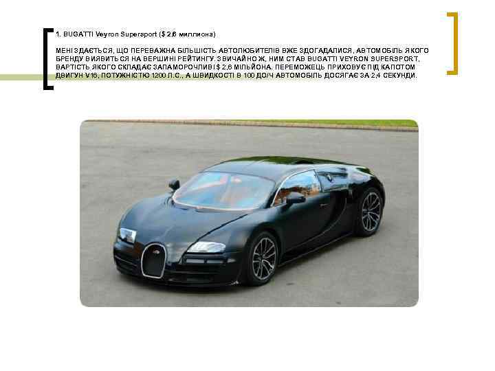 1. BUGATTI Veyron Supersport ($ 2, 6 миллиона) МЕНІ ЗДАЄТЬСЯ, ЩО ПЕРЕВАЖНА БІЛЬШІСТЬ АВТОЛЮБИТЕЛІВ