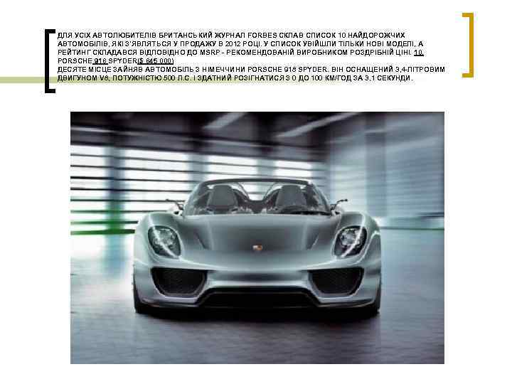 ДЛЯ УСІХ АВТОЛЮБИТЕЛІВ БРИТАНСЬКИЙ ЖУРНАЛ FORBES СКЛАВ СПИСОК 10 НАЙДОРОЖЧИХ АВТОМОБІЛІВ, ЯКІ З'ЯВЛЯТЬСЯ У