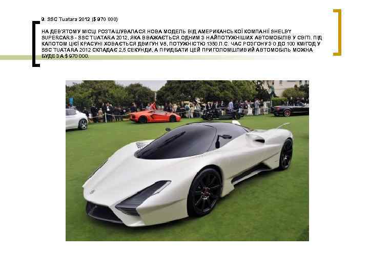 9. SSC Tuatara 2012 ($ 970 000) НА ДЕВ'ЯТОМУ МІСЦІ РОЗТАШУВАЛАСЯ НОВА МОДЕЛЬ ВІД