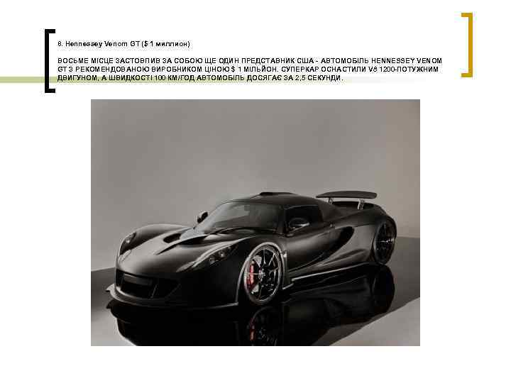 8. Hennessey Venom GT ($ 1 миллион) ВОСЬМЕ МІСЦЕ ЗАСТОВПИВ ЗА СОБОЮ ЩЕ ОДИН