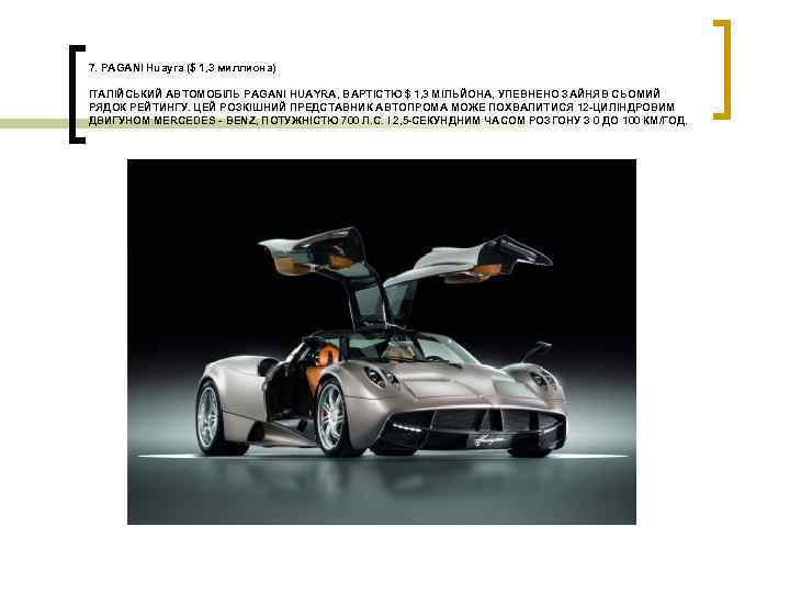 7. PAGANI Huayra ($ 1, 3 миллиона) ІТАЛІЙСЬКИЙ АВТОМОБІЛЬ PAGANI HUAYRA, ВАРТІСТЮ $ 1,