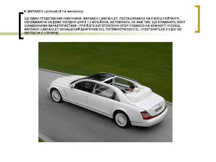 6. MAYBACH Landaulet ($ 1, 4 миллиона) ЩЕ ОДИН ПРЕДСТАВНИК НІМЕЧЧИНИ, MAYBACH LANDAULET, РОЗТАШУВАВСЯ