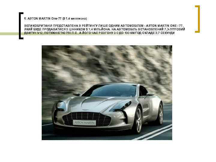 5. ASTON MARTIN One-77 ($ 1, 4 миллиона) ВЕЛИКОБРИТАНІЯ ПРЕДСТАВЛЕНА В РЕЙТИНГУ ЛИШЕ ОДНИМ