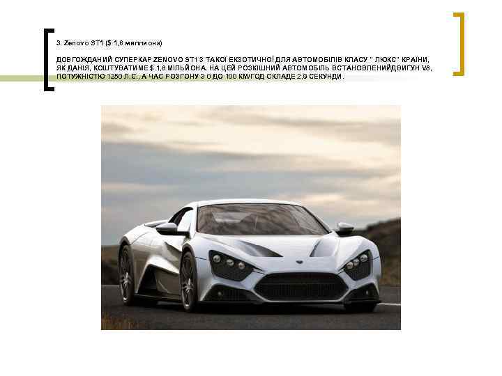 3. Zenovo ST 1 ($ 1, 8 миллиона) ДОВГОЖДАНИЙ СУПЕРКАР ZENOVO ST 1 З