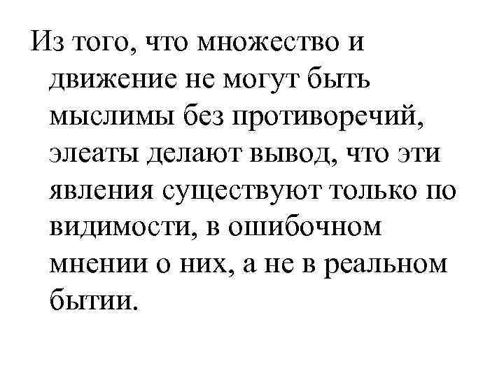 Из того, что множество и движение не могут быть мыслимы без противоречий, элеаты делают