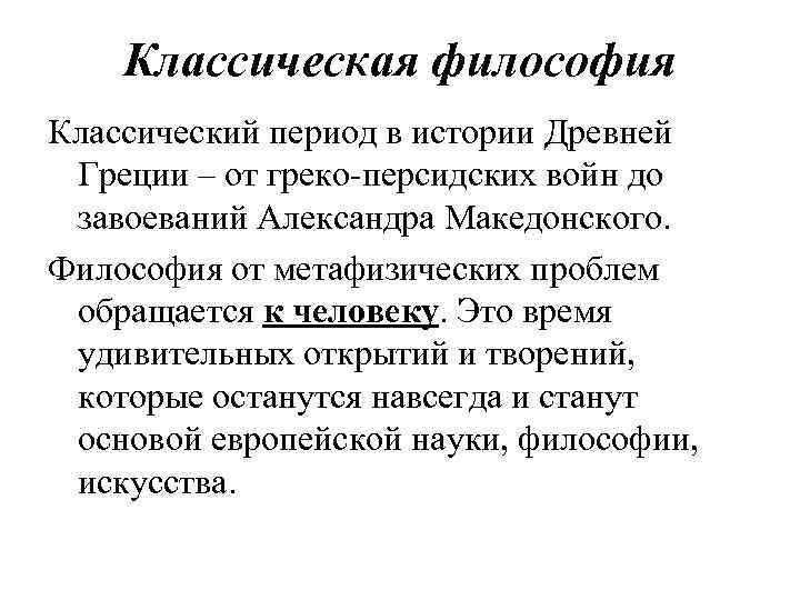 Классическая философия Классический период в истории Древней Греции – от греко-персидских войн до завоеваний