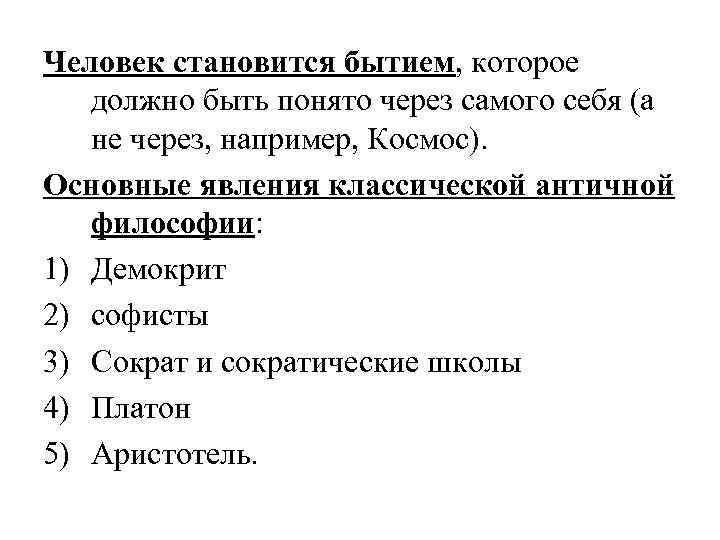 Человек становится бытием, которое должно быть понято через самого себя (а не через, например,