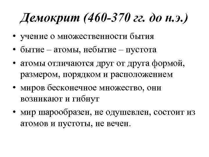 Демокрит (460 -370 гг. до н. э. ) • учение о множественности бытия •