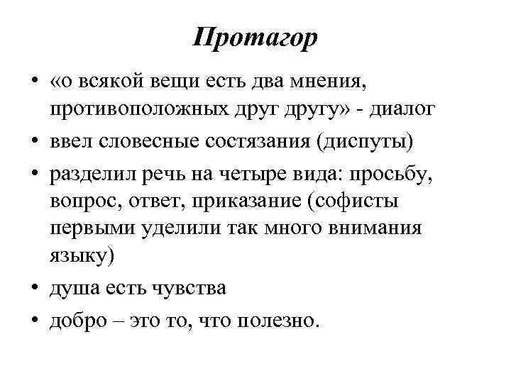 Протагор • «о всякой вещи есть два мнения, противоположных другу» - диалог • ввел