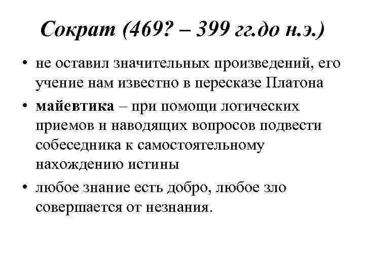 Сократ (469? – 399 гг. до н. э. ) • не оставил значительных произведений,