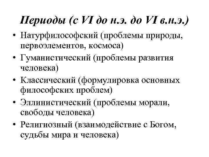 Периоды (с VI до н. э. до VI в. н. э. ) • Натурфилософский