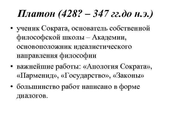 Платон (428? – 347 гг. до н. э. ) • ученик Сократа, основатель собственной