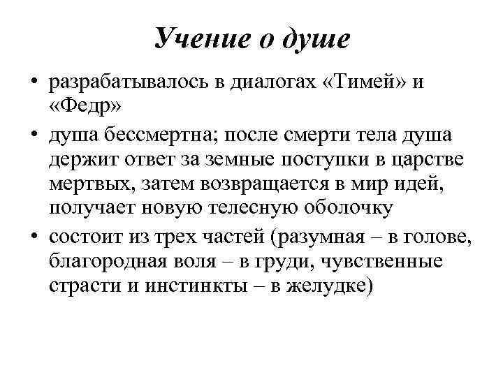 Учение о душе • разрабатывалось в диалогах «Тимей» и «Федр» • душа бессмертна; после