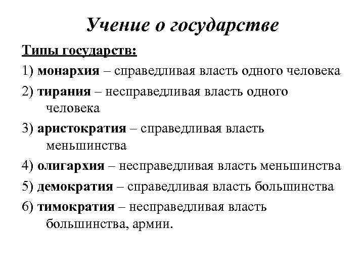 Учение о государстве Типы государств: 1) монархия – справедливая власть одного человека 2) тирания