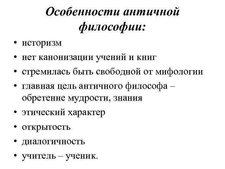 Особенности античной философии: • • историзм нет канонизации учений и книг стремилась быть свободной