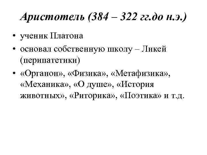 Аристотель (384 – 322 гг. до н. э. ) • ученик Платона • основал