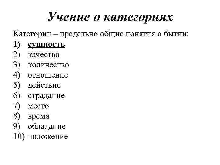 Учение о категориях Категории – предельно общие понятия о бытии: 1) сущность 2) качество