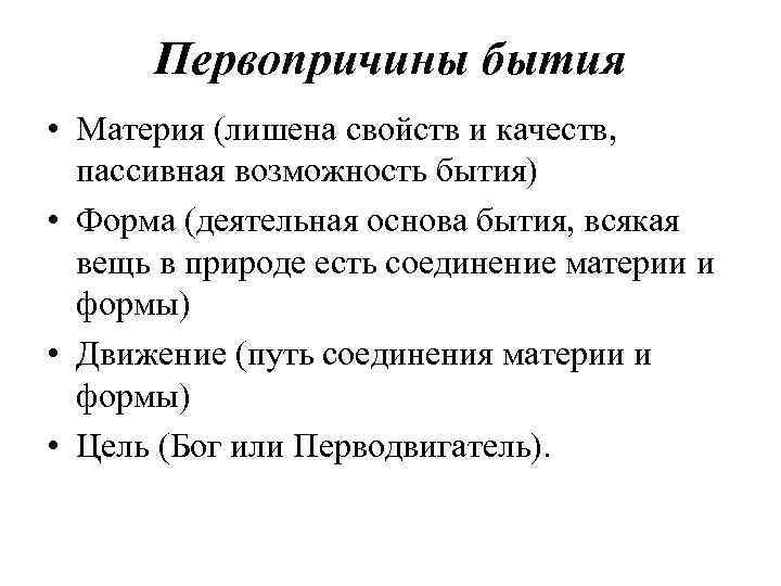 Первопричины бытия • Материя (лишена свойств и качеств, пассивная возможность бытия) • Форма (деятельная