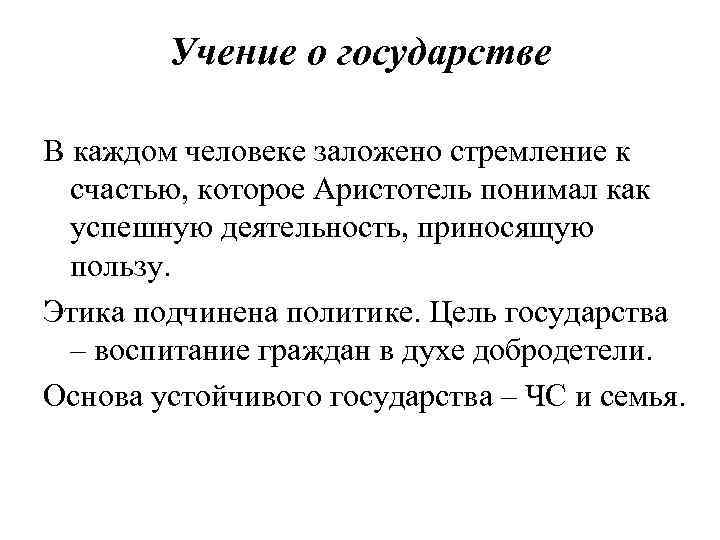 Учение о государстве В каждом человеке заложено стремление к счастью, которое Аристотель понимал как