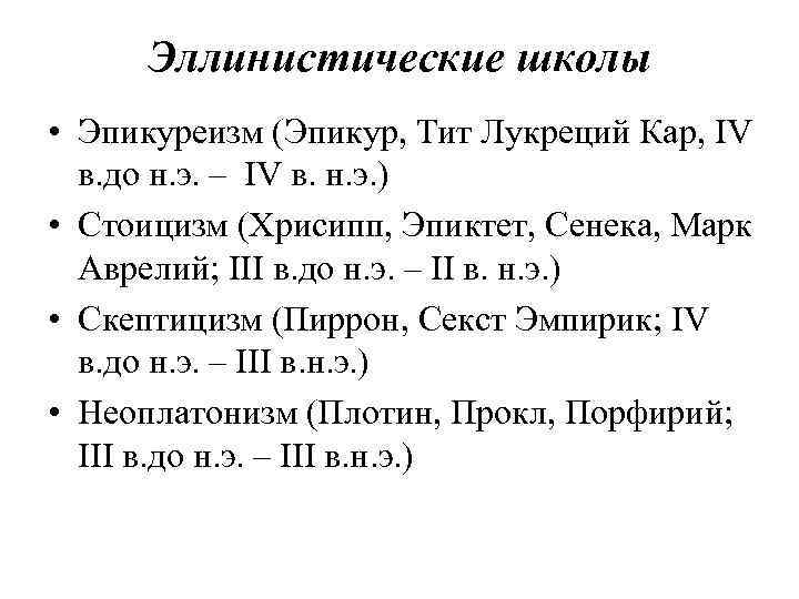 Эллинистические школы • Эпикуреизм (Эпикур, Тит Лукреций Кар, IV в. до н. э. –