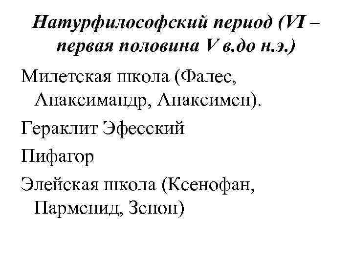 Натурфилософский период (VI – первая половина V в. до н. э. ) Милетская школа