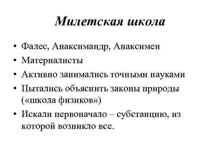 Милетская школа • • Фалес, Анаксимандр, Анаксимен Материалисты Активно занимались точными науками Пытались объяснить