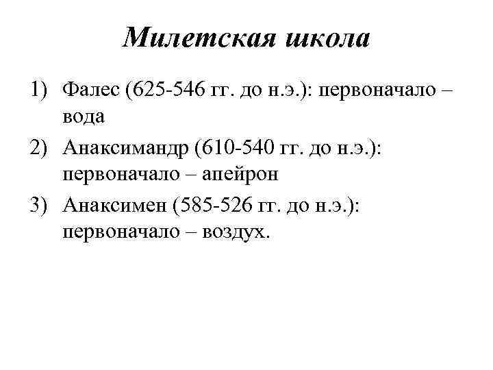 Милетская школа 1) Фалес (625 -546 гг. до н. э. ): первоначало – вода