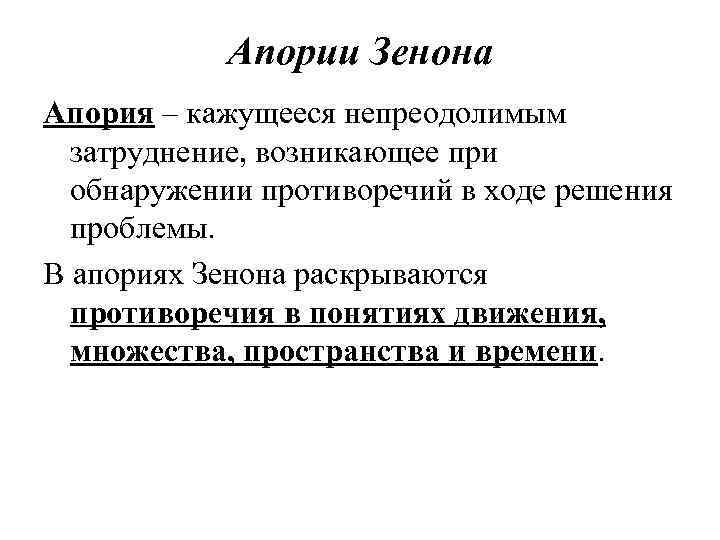 Апории Зенона Апория – кажущееся непреодолимым затруднение, возникающее при обнаружении противоречий в ходе решения