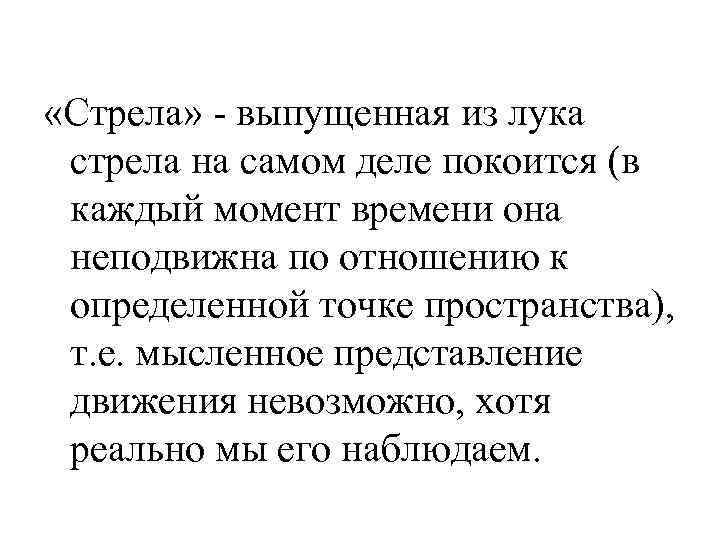  «Стрела» - выпущенная из лука стрела на самом деле покоится (в каждый момент