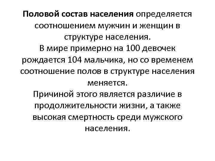 Половой состав населения определяется соотношением мужчин и женщин в структуре населения. В мире примерно