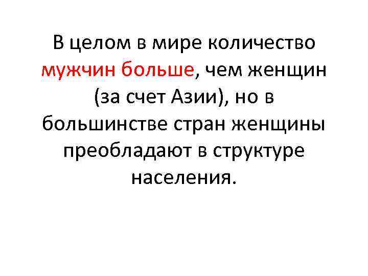 В целом в мире количество мужчин больше, чем женщин (за счет Азии), но в