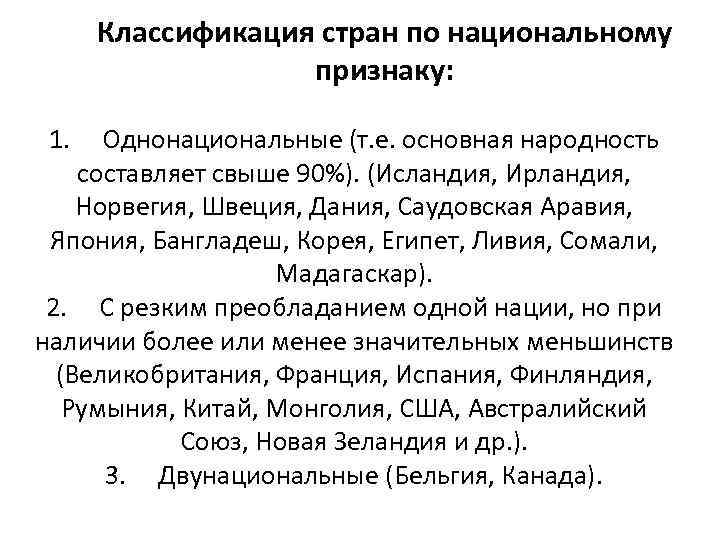 Классификация стран по национальному признаку: 1. Однонациональные (т. е. основная народность составляет свыше 90%).