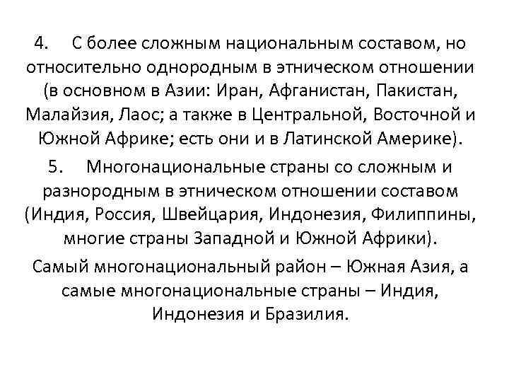 4. С более сложным национальным составом, но относительно однородным в этническом отношении (в основном