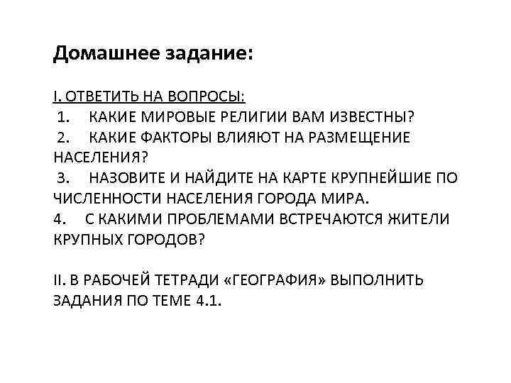 Домашнее задание: I. ОТВЕТИТЬ НА ВОПРОСЫ: 1. КАКИЕ МИРОВЫЕ РЕЛИГИИ ВАМ ИЗВЕСТНЫ? 2. КАКИЕ