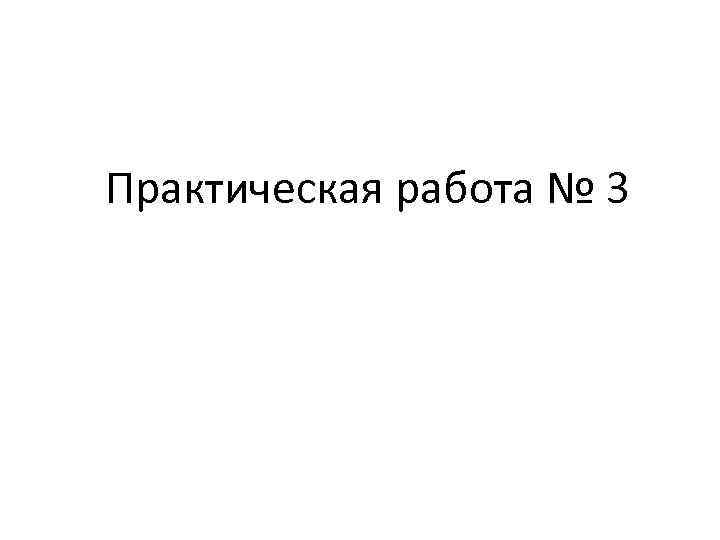 Практическая работа № 3 